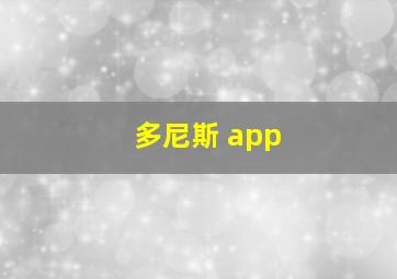 多尼斯 app